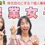 【起業するには？】起業家の女子３人がぶっちゃけトークでノウハウを紹介（前編）