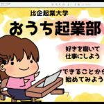 講師ずこちさんによる「比企起業大学おうち起業部」の紹介