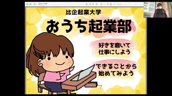 講師ずこちさんによる「比企起業大学おうち起業部」の紹介