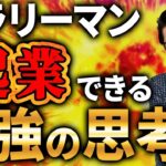 【会社員必見】起業した会社員の考え方を大公開！成功者の「思考」を解説