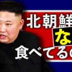 【解説】北朝鮮の食文化とは？