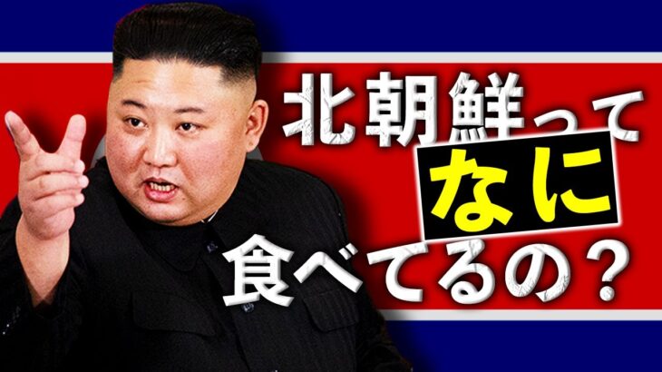 【解説】北朝鮮の食文化とは？