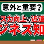 【戦コン】戦コン内定に必須となるビジネス知識を一気にインプット