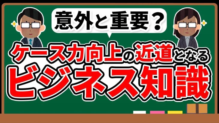 【戦コン】戦コン内定に必須となるビジネス知識を一気にインプット