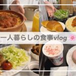 一人暮らしの食事vlog🍝/ミートソースを作ってミラノ風ドリアを再現する/スタバの桜🌸/チーズハムカツ、手作りスコーン、さつま揚げのきんぴら