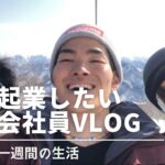 【vlog】起業したいサラリーマンの日常