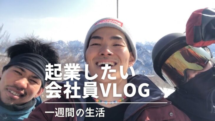 【vlog】起業したいサラリーマンの日常