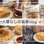 一人暮らしの食事vlog🥟/無印購入品🌸/春雨餃子、クリームスープパスタ、バタートースト、中華サラダ、KALDIのカレーパン