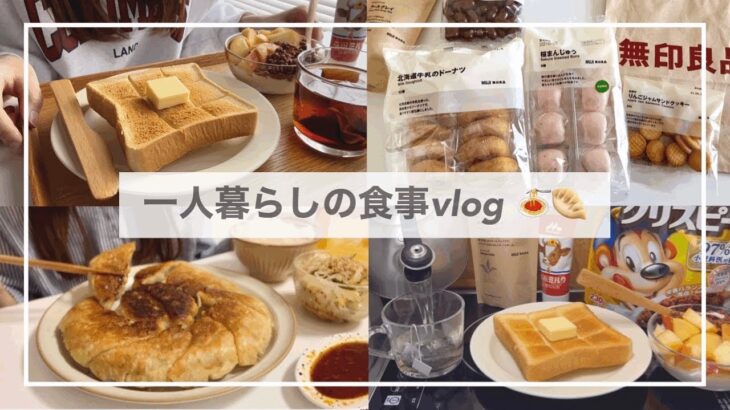 一人暮らしの食事vlog🥟/無印購入品🌸/春雨餃子、クリームスープパスタ、バタートースト、中華サラダ、KALDIのカレーパン