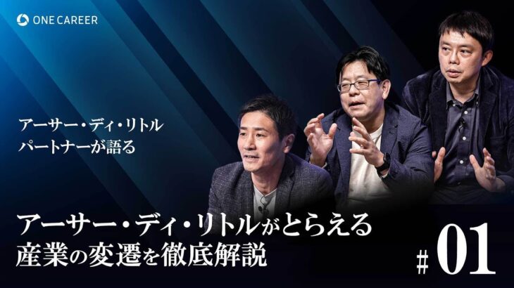 【vol.1】ビジネス変革において「果たす役割」と「生み出す価値」とは？【アーサー・ディ・リトルがとらえる産業の変遷を徹底解説】