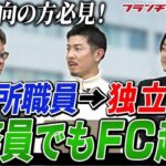 周りは猛反対!?公務員から起業って??｜フランチャイズ相談所 vol.2436