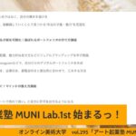 オンライン美術大学 vol.295 アート起業塾 MUNI Lab.1st 始まるっ！