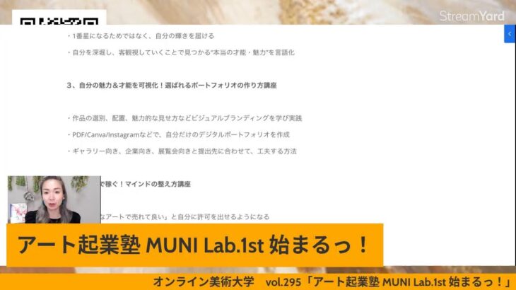 オンライン美術大学 vol.295 アート起業塾 MUNI Lab.1st 始まるっ！