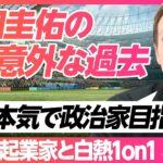 【東大生起業家vs本田圭佑】「10年前に政治家を目指そうとした」本田圭佑の挫折／在学中にプロバレーボールチーム経営の起業家が1000万円出資をかけて激論(リアル投資ドキュメンタリー ANGELS)