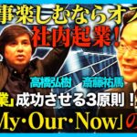 【３つが重要】社内起業vs起業！成功の法則【ReHacQ】