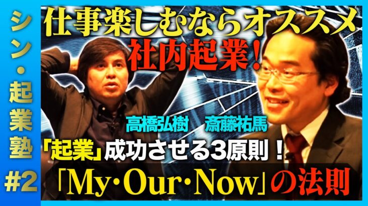 【３つが重要】社内起業vs起業！成功の法則【ReHacQ】