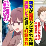 【漫画】親友とネットビジネスで起業した俺→「お前の席ねぇからw」同僚に裏切られ会社を辞めた俺→「もう一度俺君と働きたいです」元社員からの要望で俺はもう一度会社を企業する事になり…【ラブコメ】