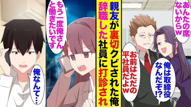 【漫画】親友とネットビジネスで起業した俺→「お前の席ねぇからw」同僚に裏切られ会社を辞めた俺→「もう一度俺君と働きたいです」元社員からの要望で俺はもう一度会社を企業する事になり…【ラブコメ】