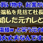 【スカッとする話】妹との買い物中､起業が成功した途端私を見捨て社長令嬢と結婚した元カレと再会「ご愁傷様w」と笑う元カレに妹「裁判大丈夫なんですか?」【修羅場】