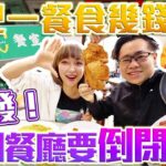 計算大胃王一餐要食幾錢？突發！雪兒真係食到餐廳要倒閉??? w/SuetE (3月底暫停營業)