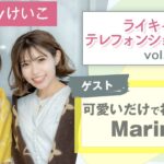 weeklyけいこ 【 ママ 起業 】 ライキャリテレフォンショッキング vol.2 ゲスト Marimoさん