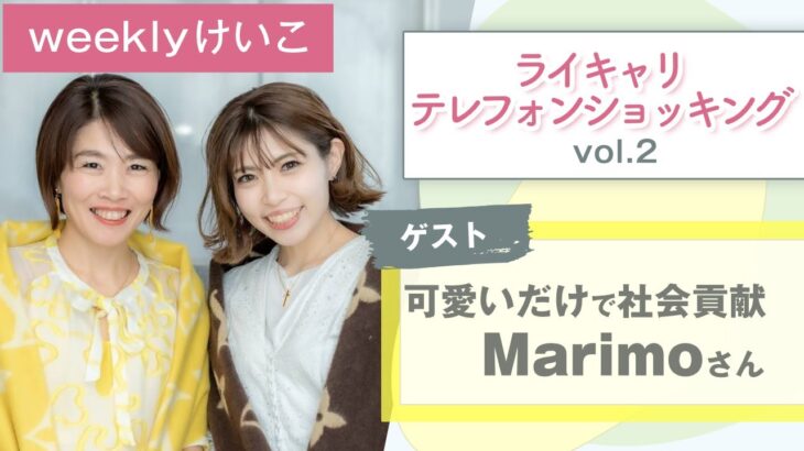 weeklyけいこ 【 ママ 起業 】 ライキャリテレフォンショッキング vol.2 ゲスト Marimoさん