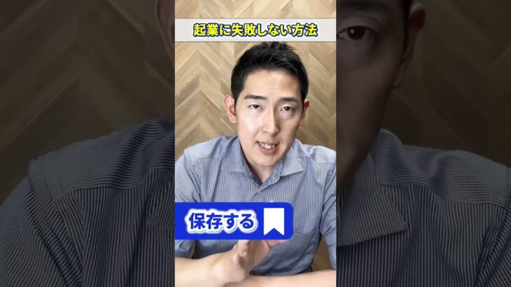 起業に失敗しない方法とは！？起業講師が教える！ #willfu #ウィルフ #黒石健太郎 #起業 #学生起業