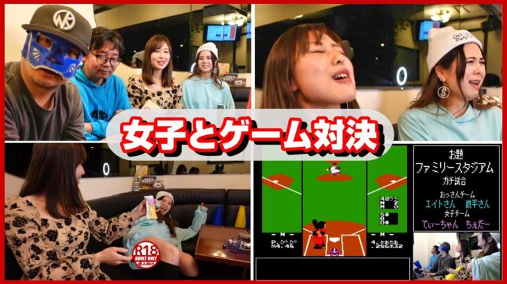 罰ゲームの昆虫食やポロリもあるよ 乾杯！女子ゲーム部とファミコンファミスタ対決 with チャンネル鉄平