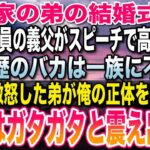 【感動する話】起業家の弟の結婚式のスピーチで大企業役員の義父が高卒の俺に「低学歴のバカは一族に不要w」→直後、激怒した弟はマイクを取り義父に俺の名前を告げると→義父が顔面蒼白にw【感動】【いい話】