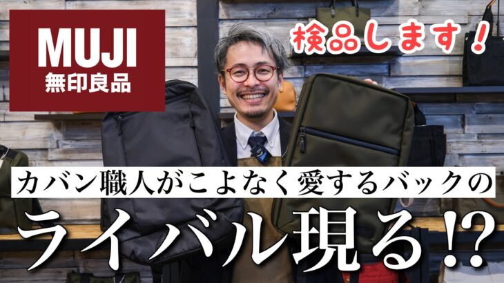 特許を取得した無印良品のビジネスリュックにゴマを擦り始めるカバン屋社長www