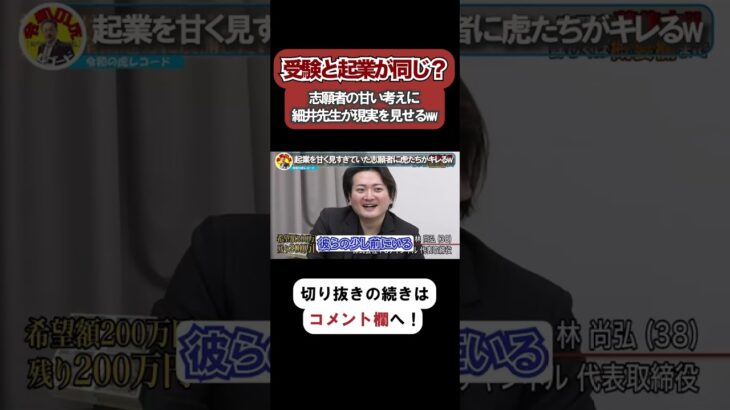 【令和の虎】受験と起業が同じだと思ってんの？志願者の甘い考えに細井先生が現実を見せるwww【令和の虎切り抜き】