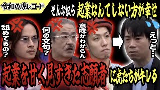 【令和の虎】そんな奴ら起業しない方が幸せだろ…起業を甘く見すぎた志願者に虎たちがキレるwww【令和の虎切り抜き】