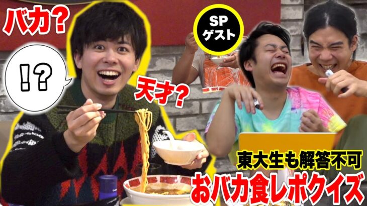 東大生でも読めないおバカの食レポをクイズにしたら絶対に解けない珍解答大連発www【SPゲスト参戦】