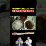 【替え歌】大阪の病院食が大阪すぎてツッコみたい珍事件&放送事故の歌wwwwww#shorts #ほーみーず #あるある #珍事件 #放送事故 #替え歌