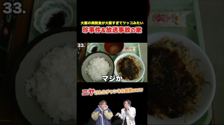 【替え歌】大阪の病院食が大阪すぎてツッコみたい珍事件&放送事故の歌wwwwww#shorts #ほーみーず #あるある #珍事件 #放送事故 #替え歌