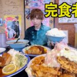 【完食者0人】文福飯店の定食一人前を頼んだらデカ盛りすぎた。限界食いチャレンジ！