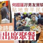 何超蓮孖男友竇驍貼地食平民餐廳　同行佘詩曼素顏聚餐狀態極佳｜01娛樂｜何超蓮｜竇驍｜佘詩曼｜素顏