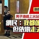 自私！男子港鐵上水站月台食煙　網民揶揄：有錢任性　港鐵咁回應｜01熱話｜港鐵｜吸煙