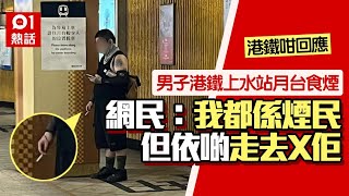 自私！男子港鐵上水站月台食煙　網民揶揄：有錢任性　港鐵咁回應｜01熱話｜港鐵｜吸煙