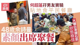 何超蓮孖男友竇驍貼地食平民餐廳　同行佘詩曼素顏聚餐狀態極佳｜01娛樂｜何超蓮｜竇驍｜佘詩曼｜素顏