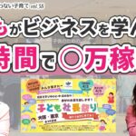 【子どもの習い事】ビジネスを学ぶと子どもも稼げるようになる！【イゲット千恵子の迷わない子育て】#038