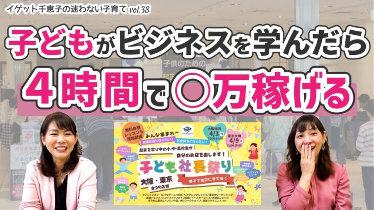 【子どもの習い事】ビジネスを学ぶと子どもも稼げるようになる！【イゲット千恵子の迷わない子育て】#038