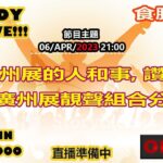 06-APR-2023 Hiendy on-live!!! X 食腦玩家