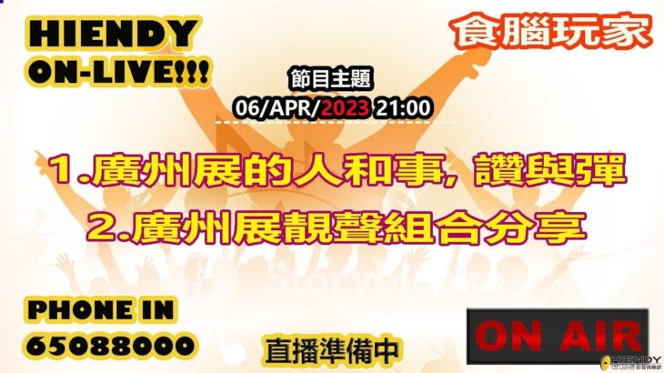 06-APR-2023 Hiendy on-live!!! X 食腦玩家