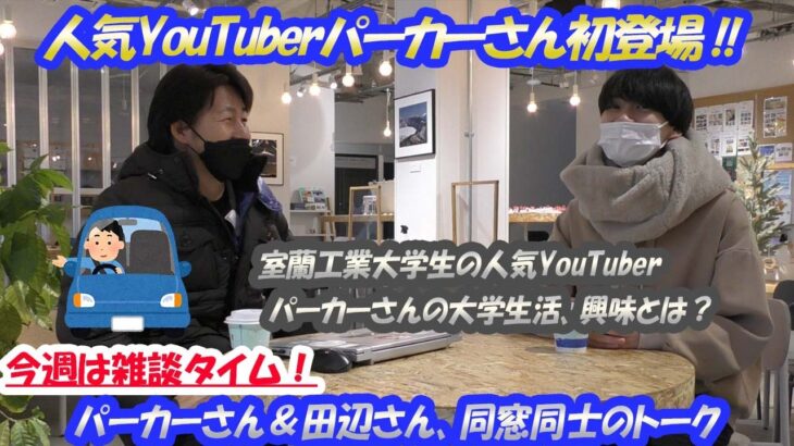 #069【起業家発掘Project】 ボッチ系YouTuberパーカーさんと語る ~ビジネススクール in 室蘭 ~