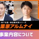 【#1】起業家アルムナイ：中尾豊様（株式会社カケハシ 代表取締役社長） ①事業紹介