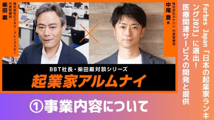 【#1】起業家アルムナイ：中尾豊様（株式会社カケハシ 代表取締役社長） ①事業紹介