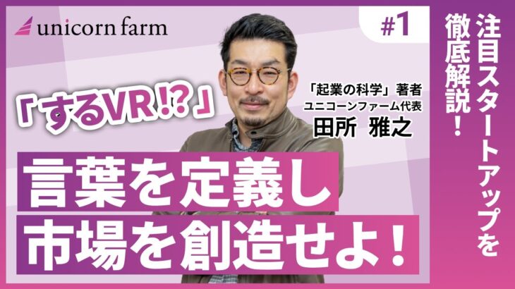 【クレイジースタートアップ#1】起業家必見！”言葉の再定義”で起業アイデアを尖らせる！