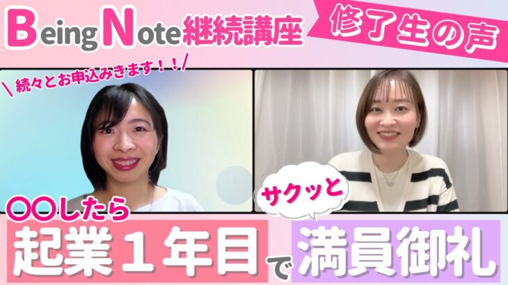 【講座生の声】〇〇したら起業1年目でサクッと満員御礼！