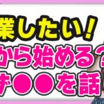 起業 したい！でも1番 最初 に何をすればいい？周りの人に●●を話して（ライブ配信日2023/1/16）